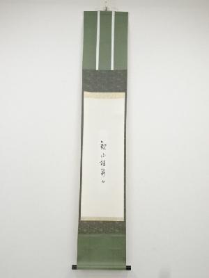 久田家十二代尋牛斎筆　「観山聴泉」短冊　肉筆紙本掛軸（保護箱）